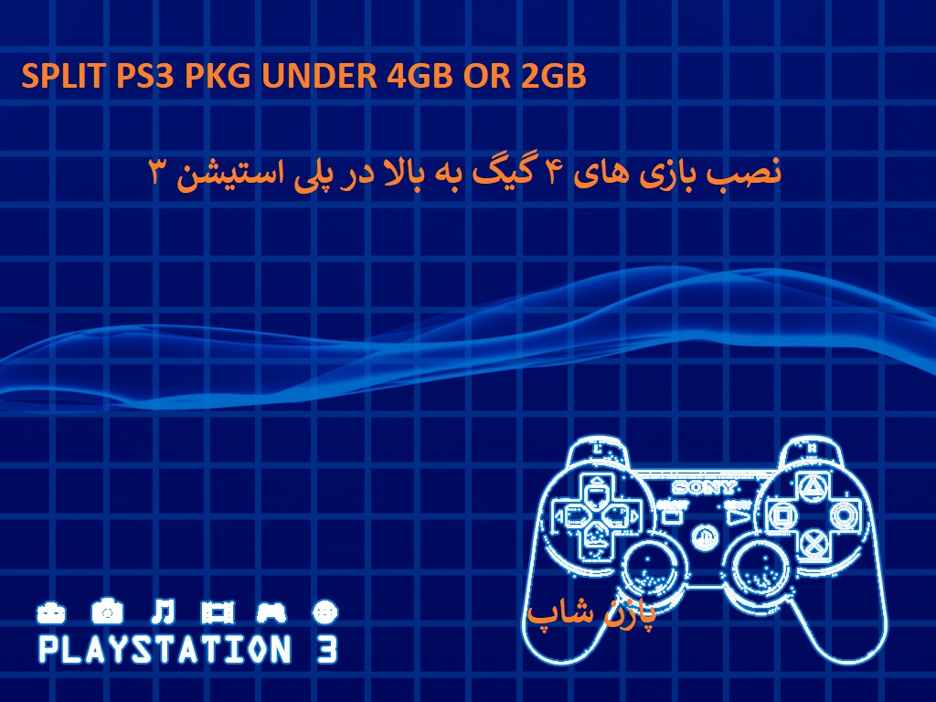 آموزش نصب بازی های حجم بالا در PS3