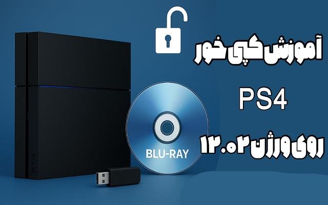 کپیخور کردن پلی استیشن 4 ورژن 12.02