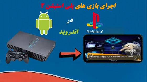 اجرای بازی های پلی استیشن 2 رو اندروید ( موبایل )
