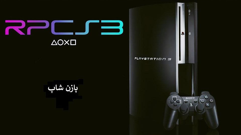 شبیه‌ سازهای پلی‌استیشن 3 برای کامپیوتر