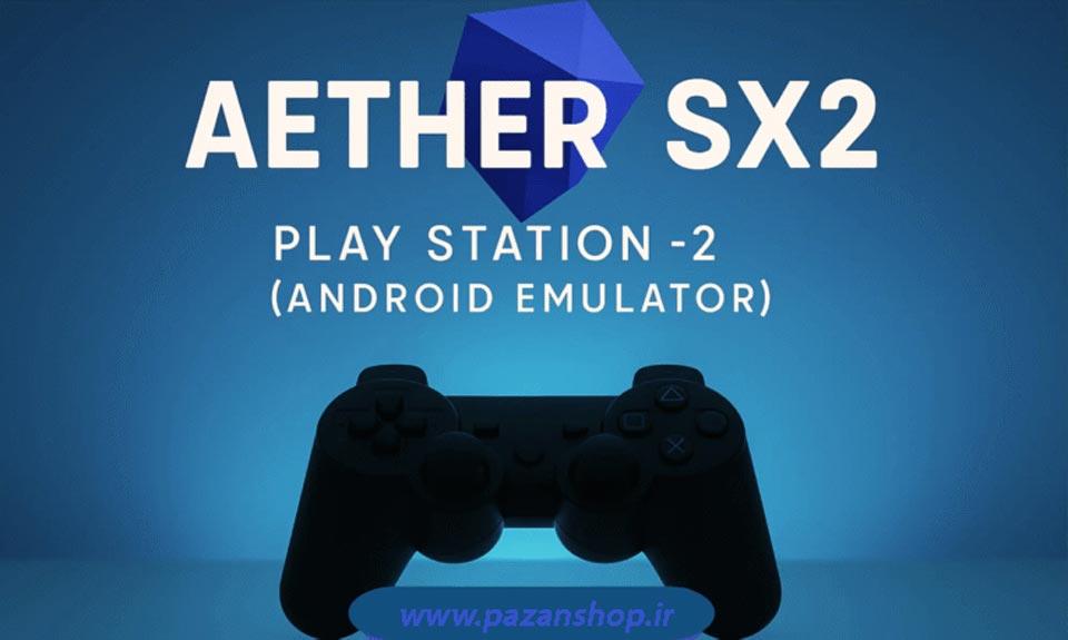 اجرای بازی های پلی استیشن 2 رو اندروید ( موبایل )