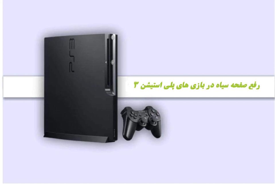 آموزش جامع برطرف کردن صفحه سیاه در بازی های پلی استیشن 3