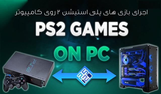 اجرای بازی های پلی استیشن 2 رو کامپیوتر