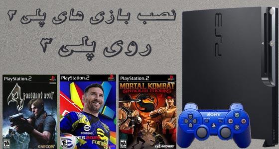 آموزش نصب بازی های پلی استیشن 2 روی پلی استیشن 3