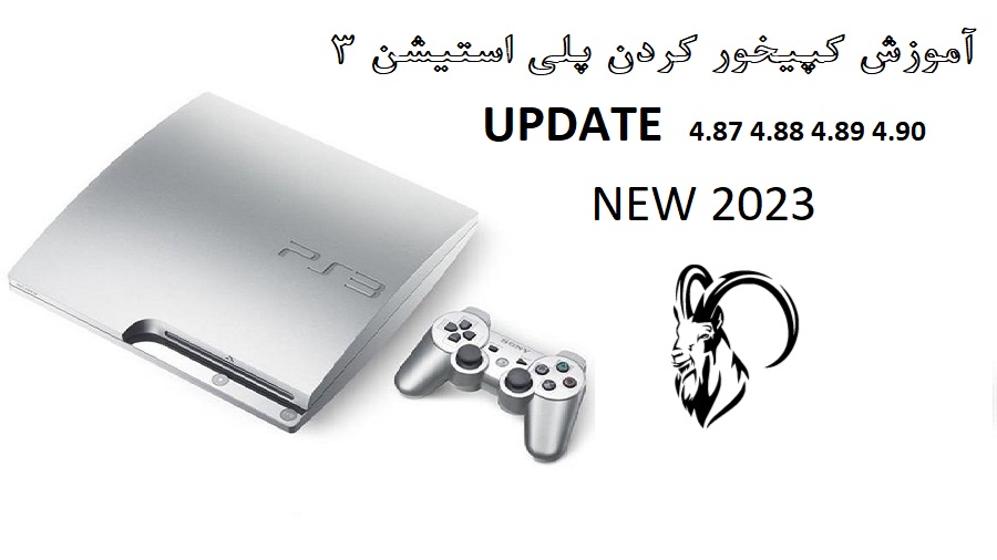  کپیخور کردن انواع پلی استیشن 3 ( PS3 )