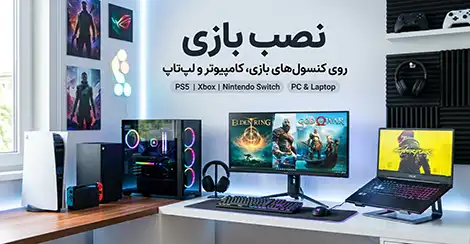 نصب بازی
