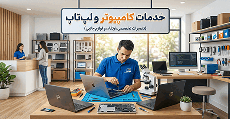 خدمات کامپیوتر و لپ تاپ